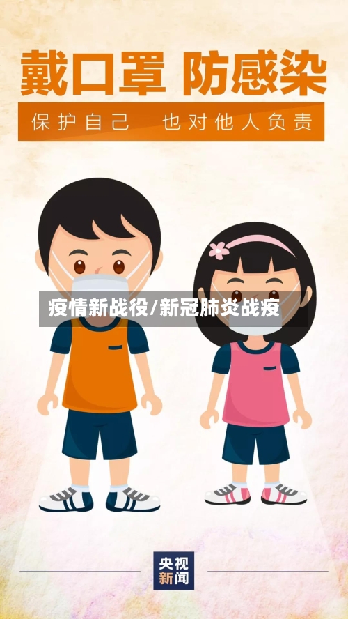 疫情新战役/新冠肺炎战疫