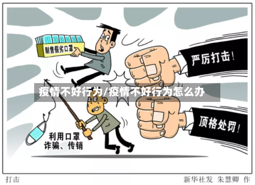 疫情不好行为/疫情不好行为怎么办