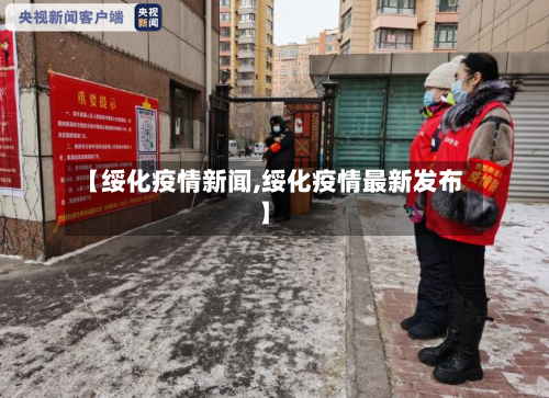 【绥化疫情新闻,绥化疫情最新发布】