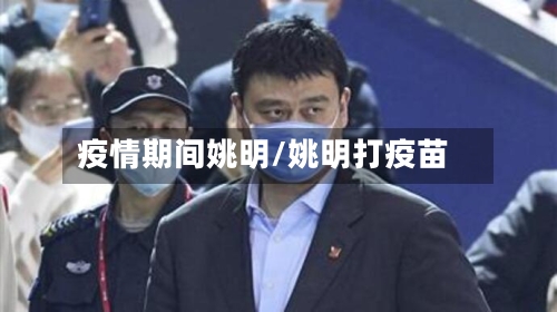 疫情期间姚明/姚明打疫苗