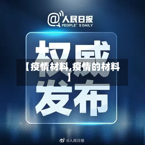 【疫情材料,疫情的材料】-第3张图片
