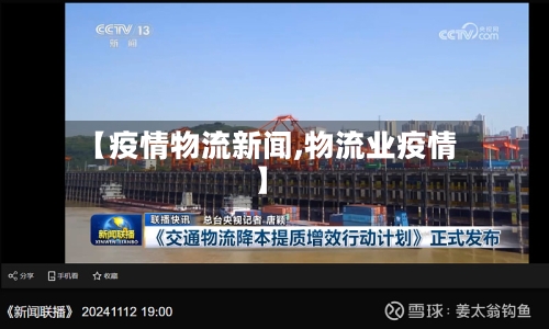 【疫情物流新闻,物流业疫情】-第2张图片