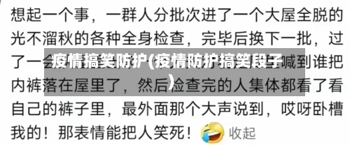疫情搞笑防护(疫情防护搞笑段子)-第2张图片