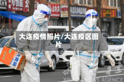 大连疫情照片/大连疫区图片