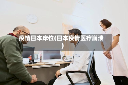疫情日本床位(日本疫情医疗崩溃)