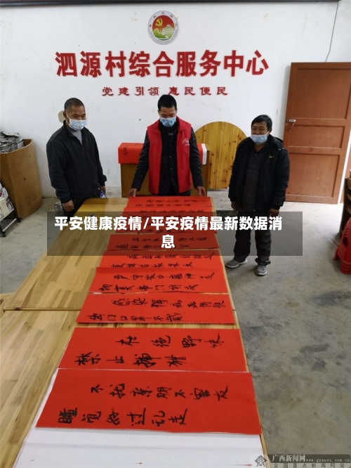 平安健康疫情/平安疫情最新数据消息-第2张图片