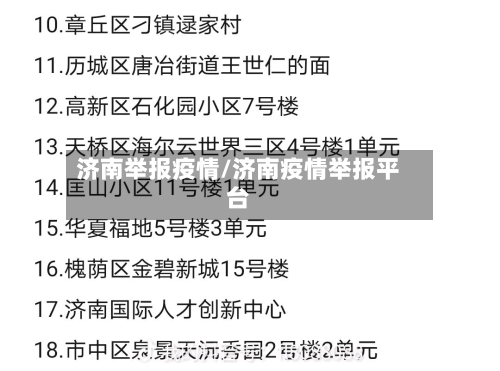 济南举报疫情/济南疫情举报平台