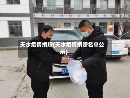 天水疫情捐赠(天水疫情捐赠名单公示)