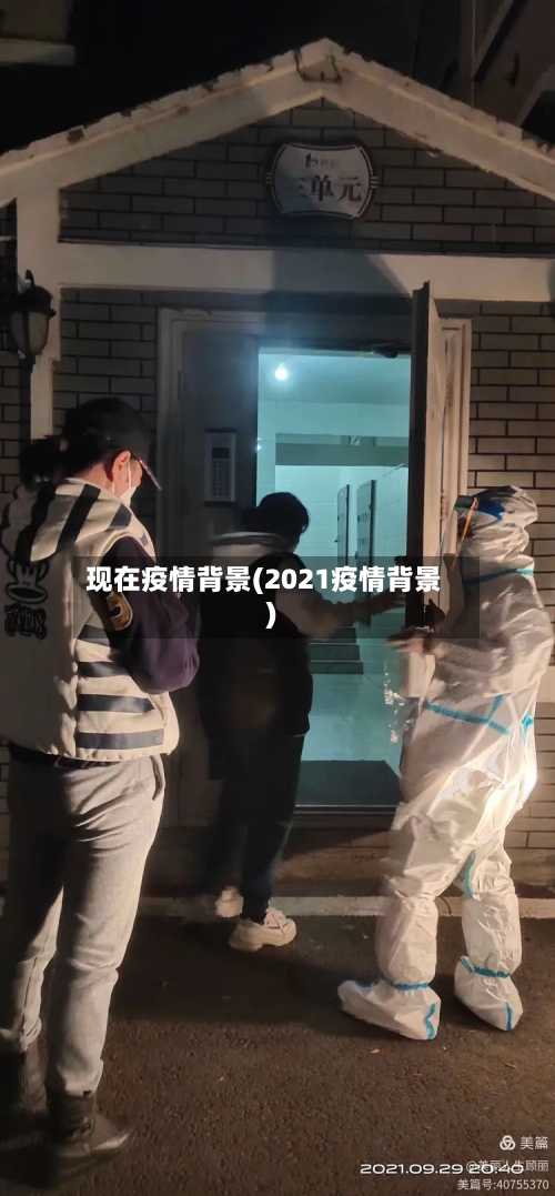 现在疫情背景(2021疫情背景)