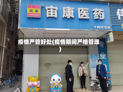 疫情严管好处(疫情期间严格管理)