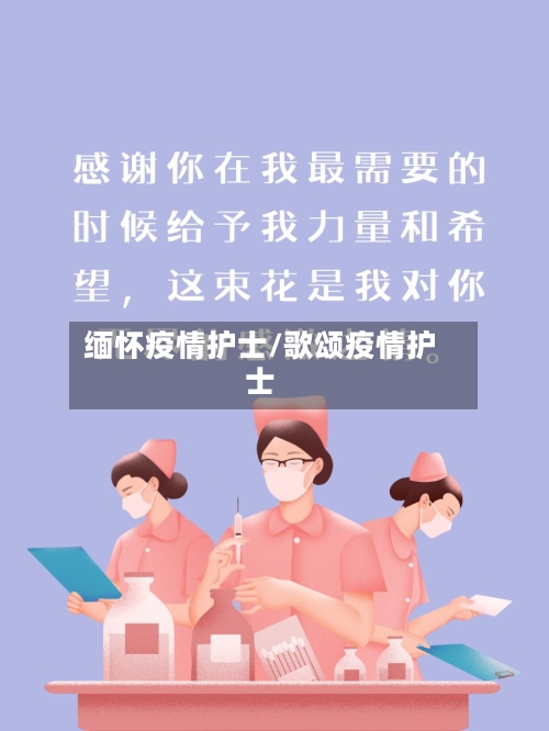 缅怀疫情护士/歌颂疫情护士-第3张图片