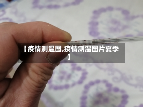 【疫情测温图,疫情测温图片夏季】-第2张图片