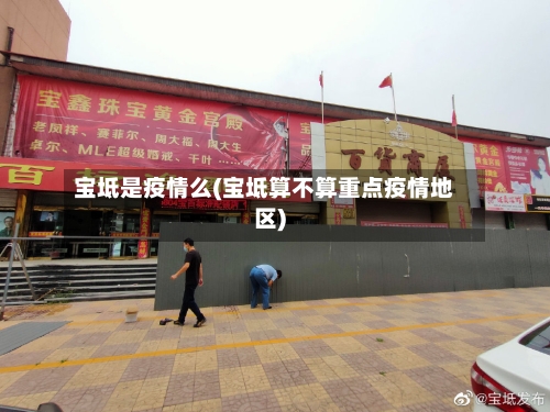宝坻是疫情么(宝坻算不算重点疫情地区)