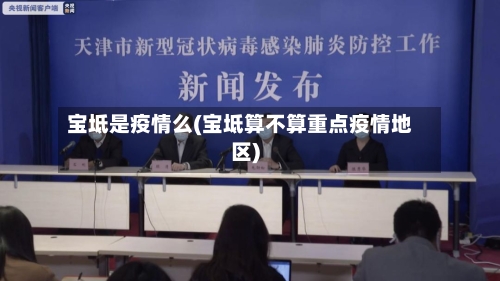 宝坻是疫情么(宝坻算不算重点疫情地区)-第2张图片