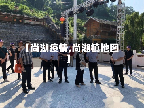 【尚湖疫情,尚湖镇地图】