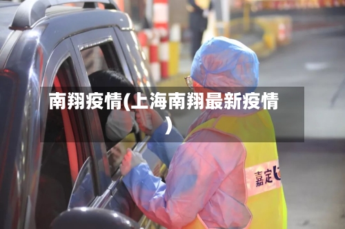 南翔疫情(上海南翔最新疫情)-第3张图片