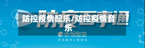 防控疫情配乐/防控疫情音乐-第2张图片