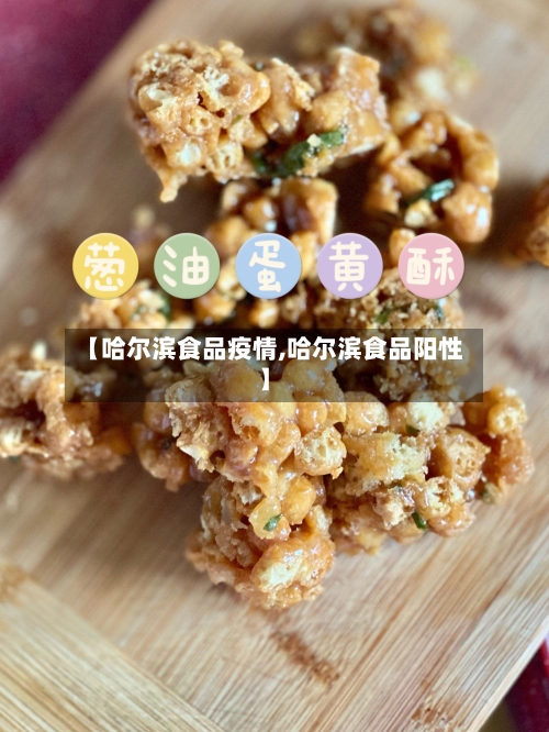 【哈尔滨食品疫情,哈尔滨食品阳性】