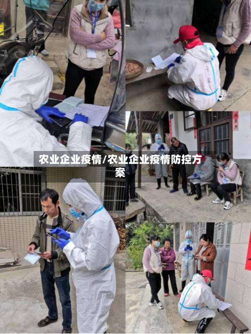 农业企业疫情/农业企业疫情防控方案-第3张图片