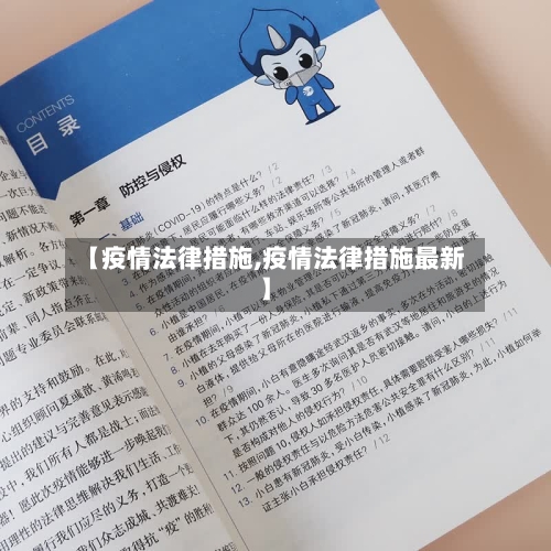 【疫情法律措施,疫情法律措施最新】