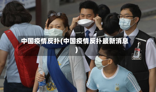 中国疫情反扑(中国疫情反扑最新消息)-第2张图片