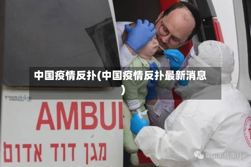 中国疫情反扑(中国疫情反扑最新消息)