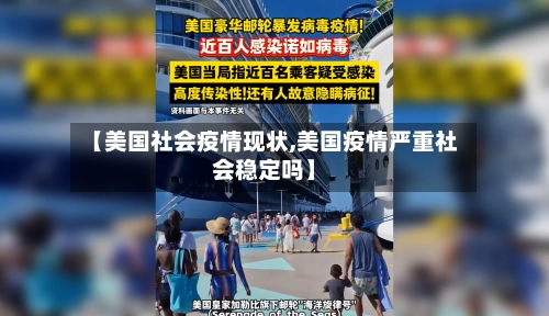 【美国社会疫情现状,美国疫情严重社会稳定吗】-第2张图片