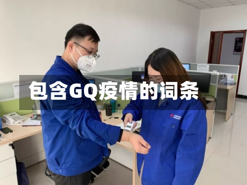 包含GQ疫情的词条