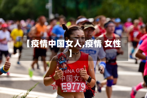 【疫情中国女人,疫情 女性】-第2张图片