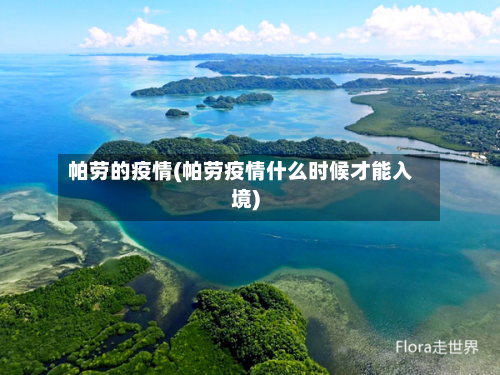 帕劳的疫情(帕劳疫情什么时候才能入境)-第2张图片