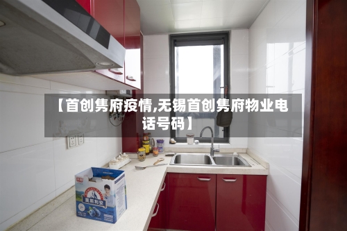 【首创隽府疫情,无锡首创隽府物业电话号码】-第2张图片