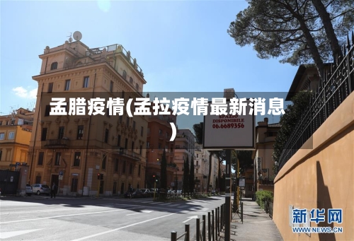 孟腊疫情(孟拉疫情最新消息)