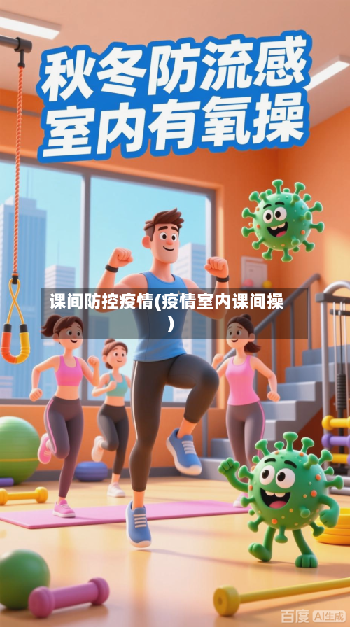 课间防控疫情(疫情室内课间操)