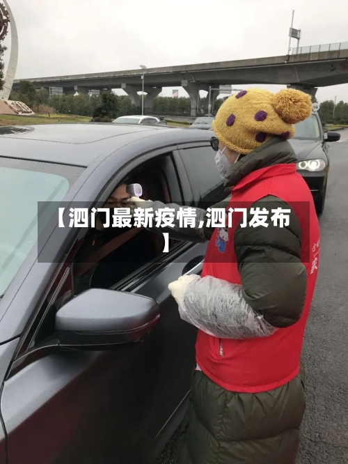 【泗门最新疫情,泗门发布】