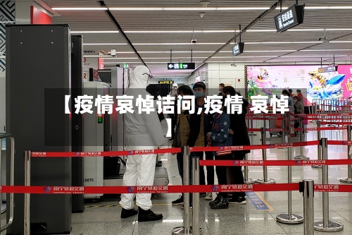 【疫情哀悼诘问,疫情 哀悼】-第2张图片