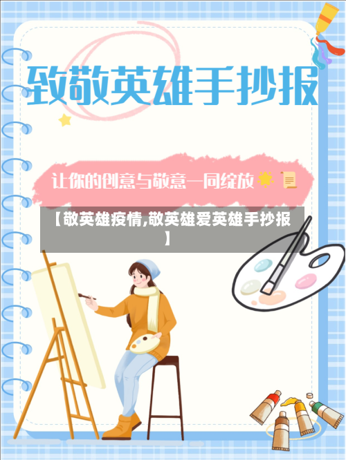 【敬英雄疫情,敬英雄爱英雄手抄报】-第2张图片
