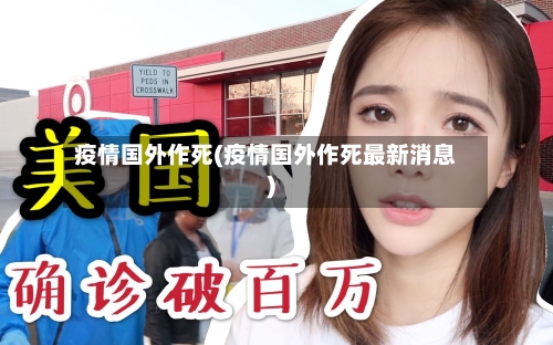 疫情国外作死(疫情国外作死最新消息)
