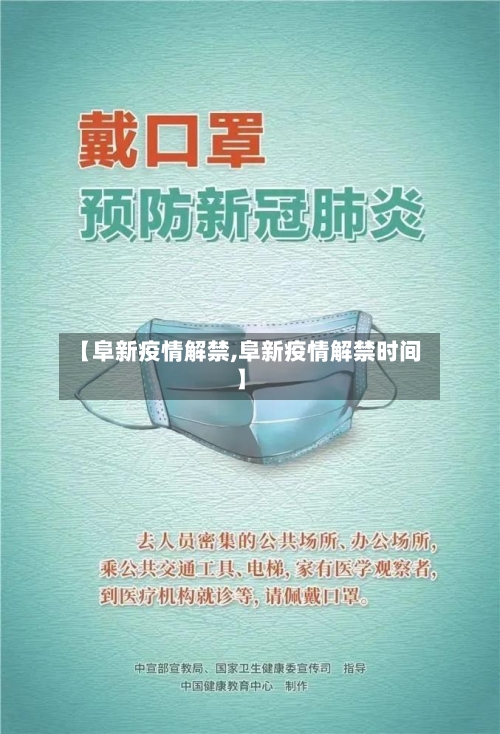 【阜新疫情解禁,阜新疫情解禁时间】