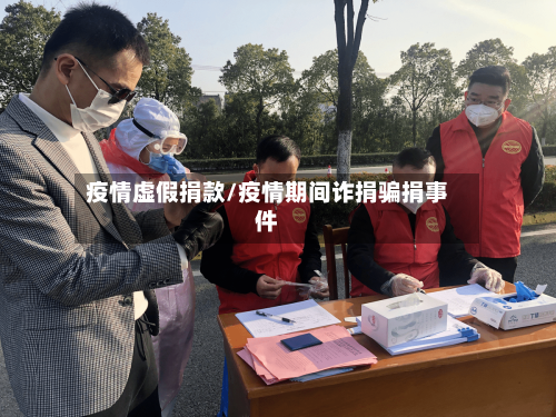 疫情虚假捐款/疫情期间诈捐骗捐事件-第2张图片