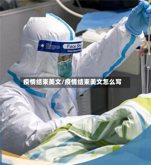 疫情结束美文/疫情结束美文怎么写-第3张图片