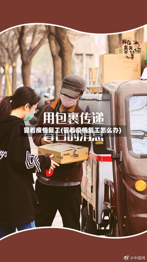 冒着疫情复工(冒着疫情复工怎么办)