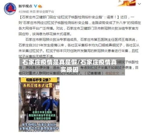 石家庄疫情是真是假/石家庄疫情真实原因