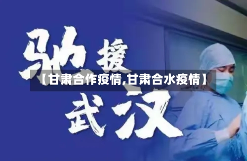 【甘肃合作疫情,甘肃合水疫情】