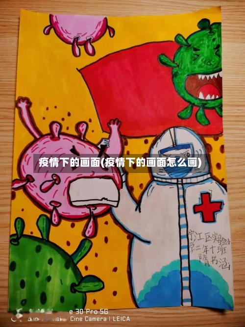疫情下的画面(疫情下的画面怎么画)