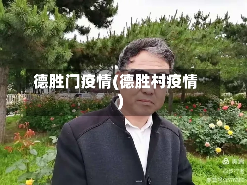 德胜门疫情(德胜村疫情)