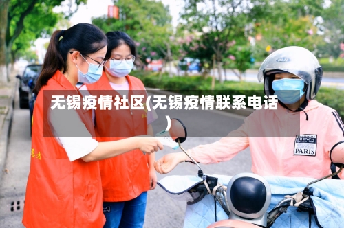 无锡疫情社区(无锡疫情联系电话)