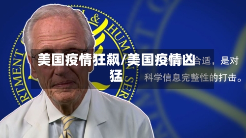 美国疫情狂飙/美国疫情凶猛