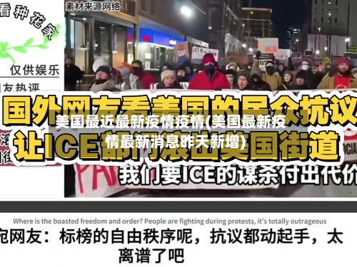 美国最近最新疫情疫情(美国最新疫情最新消息昨天新增)