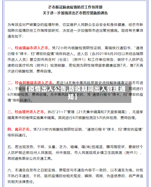 【疫情出入公告,防疫期间出入管理通知】