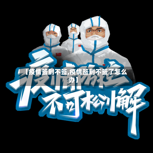 【疫情签到不签,疫情签到不签了怎么办】-第3张图片